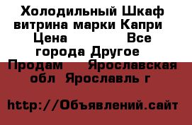 Холодильный Шкаф витрина марки Капри › Цена ­ 50 000 - Все города Другое » Продам   . Ярославская обл.,Ярославль г.